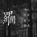 竹林中