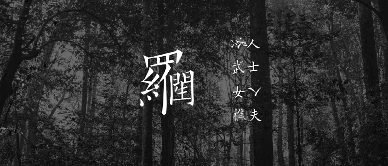 Featured image of post 竹林中